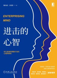 进击的心智:优化思维和明智行动的心理学新知