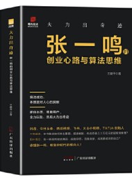 大力出奇迹:张一鸣的创业心路与算法思维