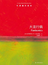 大流行病:牛津通识读本