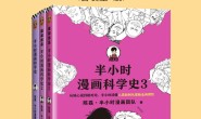 半小时漫画科学史(套装共3册)