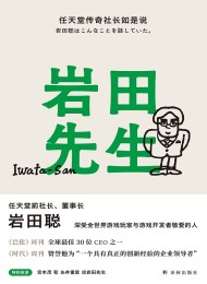 岩田先生:任天堂传奇社长如是说