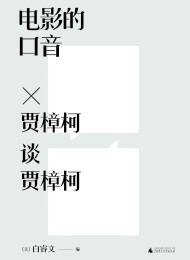 电影的口音:贾樟柯谈贾樟柯