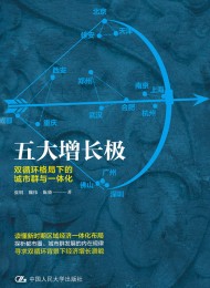五大增长极:双循环格局下的城市群与一体化