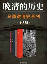 晚清的历史(全5册)
