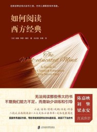 如何阅读西方经典