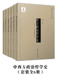 中西方政治哲学史(套装全6册)