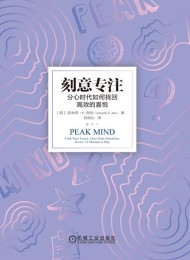 刻意专注:分心时代如何找回高效的喜悦