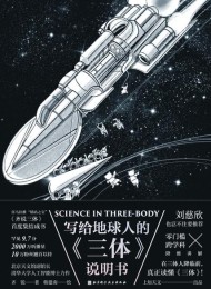 写给地球人的《三体》说明书