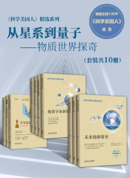 《科学美国人》精选系列·从星系到量子—物质世界探奇(套装共10册)