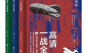 高清一战全史(套装全3册)