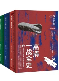 高清一战全史(套装全3册)