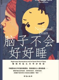 脑子不会好好睡