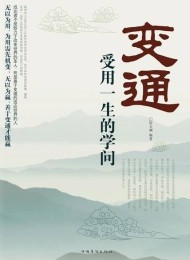 变通:受用一生的学问