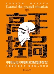 高手控局:中国历史中的殿堂级处世智慧