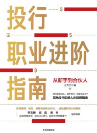 投行职业进阶指南
