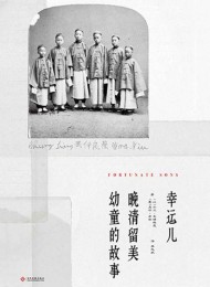 幸运儿:晚清留美幼童的故事