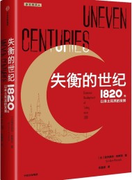 失衡的世纪:1820年以来土耳其的发展