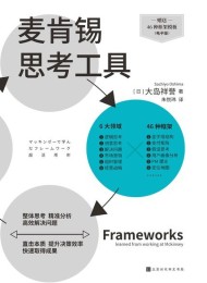 麦肯锡思考工具