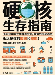 硬核生存指南:永远是你的知识和技能