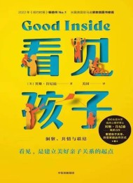 看见孩子:洞察、共情与联结