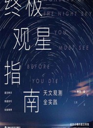 终极观星指南