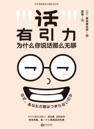 话有引力:为什么你说话那么无聊