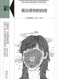医治受伤的自信