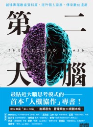 第二大脑:创建专属数据资料库,提升个人发展,传承数位遗产