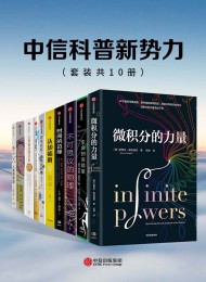 中信科普新势力系列(套装共10册)