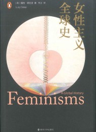 女性主义全球史