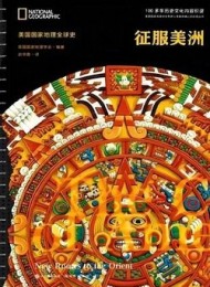 美国国家地理全球史:征服美洲