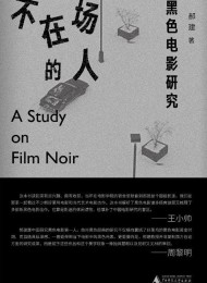 不在场的人:黑色电影研究