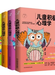 儿童心理学:儿童积极心理学+儿童焦虑心理学+儿童逆反心理学+儿童拖延心理学(套装共4册)