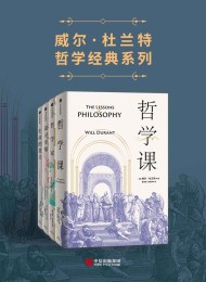 威尔·杜兰特经典系列(套装共4册)
