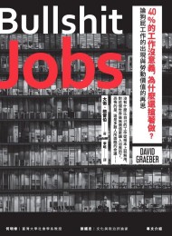 40%的工作沒意義,為什麼還搶著做?