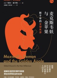 麦克斯韦妖与金苹果