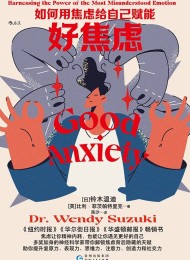 好焦虑:如何用焦虑给自己赋能