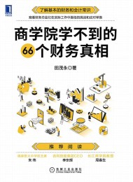 商学院学不到的66个财务真相
