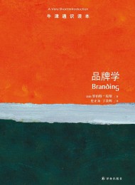 牛津通识读本:品牌学