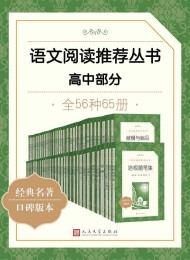 语文阅读推荐丛书·高中部分·全56种