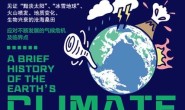 地球气候简史