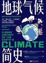 地球气候简史