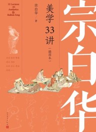 宗白华美学33讲(插图本)