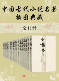 中国古代小说名著插图典藏·全11种