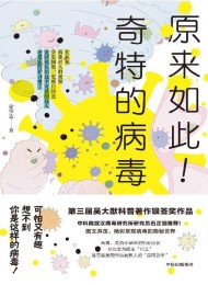 原来如此!奇特的病毒