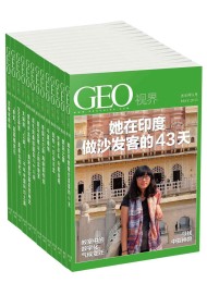 GEO视界——德国国家地理杂志中文版套装(总1-13期)