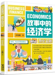 故事中的经济学:商业金融