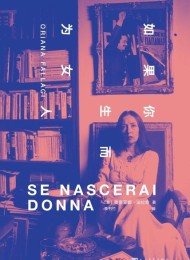 如果你生而为女人