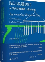 贴近浪漫时代:从贝多芬到理查施特劳斯