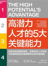 高潜力人才的5大关键能力